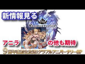 GBVSプロ（）が9周年直前生放送を見届ける配信【GBF/GBVS】