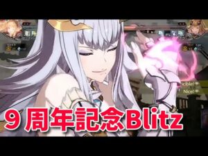 【GBVS】Blitz最終日に参加【 9周年】