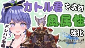【グラブル】初めて２か月の初心者がカトル君をGETするために、ドレバラの準備をする！　【Vtuber】