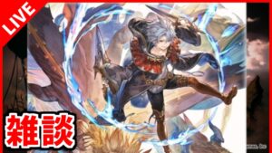 【グラブル/雑談】ほぼ画面見なくていい雑談【グランブルーファンタジー/GRANBLUE FANTASY】