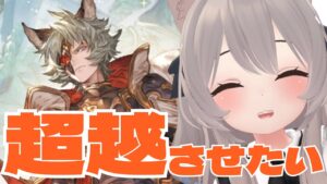 【グラブル】闇古戦場に向けてシス超越！雑談しながら周回するよ！【GRANBLUEFANTASY /#みなねこまい】