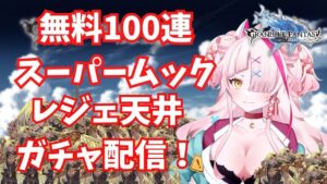 周年決戦レジェンドガチャ配信！！！【 グラブル・GRANBLUEFANTASY ・グランブルーファンタジー】