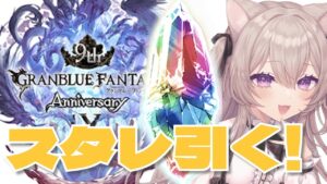 【グラブル】スタレ！ガチャ！イベスト！【GRANBLUEFANTASY /#みなねこまい】