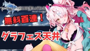 グラフェスガチャ天井！リッチもバブもべリもみんな素引きします【 グラブル・GRANBLUEFANTASY ・グランブルーファンタジー】