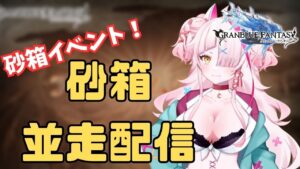 砂箱つらいよね？並走しながらアンドロイドＪＫと雑談でもいかが？【 グラブル・GRANBLUEFANTASY ・グランブルーファンタジー】