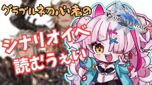 一緒に威風堂々読んでいきましょう！シナリオイベうぇい！【 グラブル・GRANBLUEFANTASY ・グランブルーファンタジー】