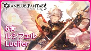 『Granblue Fantasy』6★ Lucifer Transcendence