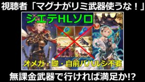 シエテHLソロ リミ武器ナシ 片面マグナ ドクター編成【グラブル/グランブルーファンタジー】