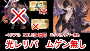 【ベリアルHL】 エクスカリバー無し ムゲン無し ハルモニア1本 光レリバ2T3.5億 【グラブル】
