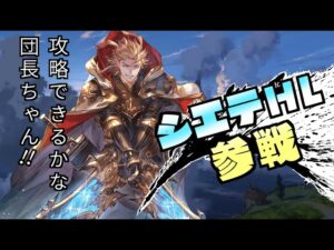 【グラブル 】解禁・・シエテHLに挑戦！！！！ リスナー参加型！　編成も考えていきましょ！【#グランブルーファンタジー】【#赤城ユタ】