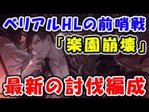 【グラブル】ベリアルHLの前哨戦「楽園崩壊」最新の討伐編成「グランブルーファンタジー」