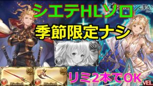 シエテHLソロ 季節限定不要 パナケイア編成【グラブル/グランブルーファンタジー】