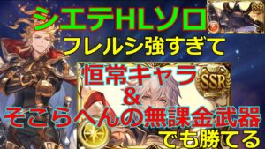 シエテHLソロ マグナ編成でもできるんだよなぁ！【グラブル/グランブルーファンタジー】