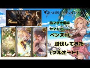 グランブルーファンタジー　風ヤマトでベンヌHL討伐してみた【グラブル】
