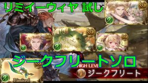 リミテドイーウィヤ採用 ジークフリートHLソロ【グラブル/グランブルーファンタジー】