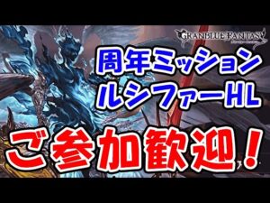 【グラブル】周年ミッション ルシファーHLを終わらせる会（ライブ配信）「グランブルーファンタジー」