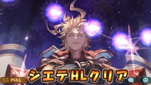 【グラブル】シエテHLクリア※説明欄必読