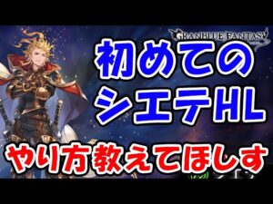 【グラブル】初めてのシエテHL　手伝ってくださる方募集（ライブ配信）「グランブルーファンタジー」