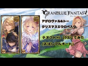 グランブルーファンタジー　(氷結)アグ&トー、クリロペ入りテヌフトHL討伐してみた【グラブル】