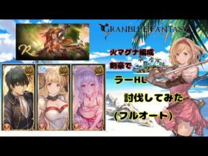 グランブルーファンタジー　火剣豪でラーHL討伐してみた【グラブル】