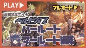 もうこんなのとったら手放せない！リッチ・ハルマル最強の所以！ベルゼバブHLフルオートしてみた！【グランブルーファンタジー】