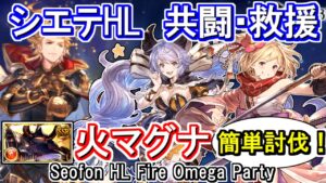 【火マグナ】サテュロス剣豪！　共闘・救援用 シエテHL討伐編成【グラブル】 / [GBF] Seofon HL Fire Omega Party