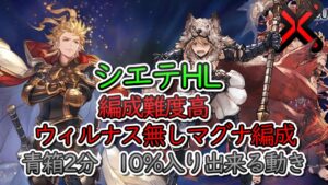 【高難度】シエテHL　火マグナ　ウィルナス無し救援編成　10％入りも出来る　2分390万↑貢献度（編成敷居高め）【グラブル】