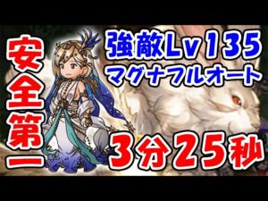 【グラブル】風有利 ドレバラ 強敵Lv135 安全第一 マグナ フルオート 3分25秒（ドレッドバラージュ）（パナケイア）（ティアマグ）「グランブルーファンタジー」