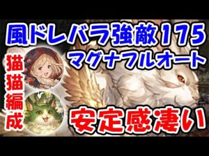 【グラブル】風有利 ドレバラ 強敵Lv175 マグナ フルオート 猫猫編成の安定感凄すぎ！（ドレッドバラージュ）（黒猫道士）（リミイーウィヤ）（ティアマグ）「グランブルーファンタジー」