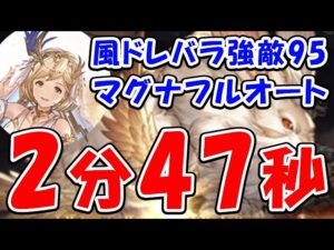 【グラブル】風有利 ドレバラ 強敵Lv95 マグナ フルオート 2分47秒（ドレッドバラージュ）（パナケイア）（ティアマグ）「グランブルーファンタジー」