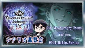 【グラブル｜ネタバレNG】イベント「...and you.」中編シナリオ鑑賞会👓第1827回目【🔴LIVE配信】