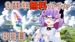 【グランブルーファンタジー】そろそろNewがあっても良いのでは…！？【8日目】