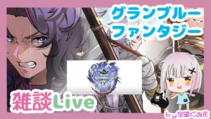 PC新調テスト兼ねて9th直前生放送のアーカイブ見る【グラブル】【雑談配信】