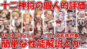 【グラブル】十二神将(干支)の個人的評価を改めてやっていく！人によってはPUなしのレジェフェス天井候補