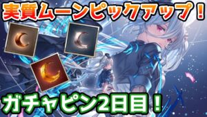【グラブル】実質ムーンPUなキャラ解放武器PU！ ガチャピン期間2日目！
