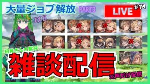 【グラブル】アスタロト集め！参加大歓迎！Part3【ジョブ解放】#114