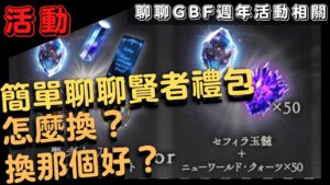 [活動] 算是一個喊很久的賢者大禮包了QQ (聊聊 GBF 碧藍幻想 九週年活動賢者兌換相關 20230304)