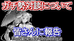 【水着アズサ】ガチ勢対談を楽しみにしてくれている方へご報告【グラブル】Report on the Dark Lord dialogue