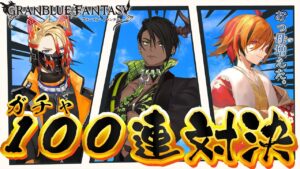 【グランブルーファンタジー】おっ母ぁ、グラブル無料ガチャ１００連で誰が一番SSRを出すか、見て。【荒咬オウガ/Axel Cyrios/風見くく】