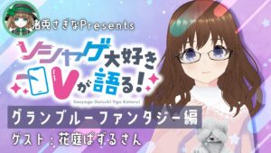 【ソシャゲ大好きVが語る！】グランブルーファンタジー編/ゲスト：花庭ぱずるさん【渚兎さぎな】