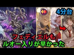 【フルオート】VSフェディエルHL ルオー採用型 4分台【グラブル】| Fediel HL Full Auto with Grand Lu Woh [GBF]