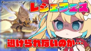 【レジェフェス】ルオー拳からは逃げられないのか…！？【グランブルーファンタジー】【VTuber #獅堂リオ】