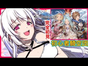 【グラブル】完全初見のグランブルーファンタジー！空賊団？作る？入る？【VTuber】【Granblue Fantasy】【新人Vtuber】