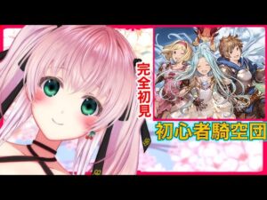 【グラブル】完全初見のグランブルーファンタジー！ストーリー進めてマルチも増やしたい！【VTuber】【Granblue Fantasy】【新人Vtuber】