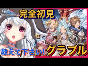 【グラブル】完全初見のグランブルーファンタジー！ストーリー進めたい！！【VTuber】【Granblue Fantasy】【新人Vtuber】