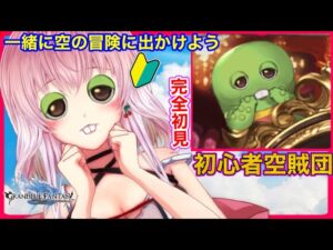 【グラブル】完全初見のグランブルーファンタジー！モニカと猫ちゃん欲しいからガチャ引きます！！【VTuber】【Granblue Fantasy】【新人Vtuber】