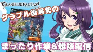 【グランブルーファンタジー】復帰したばかりのリハビリ騎空士がまったり作業&雑談！【Vtuber / 翠屋よもぎ】