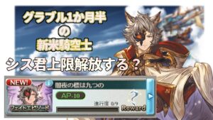 【グラブル一か月半の新米騎空士】シスくん上限解放【Vtuberセナエル】