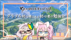 〖グランブルーファンタジー〗初心者による初心者の勉強会🖊【しろうさ/個人Vtuber】