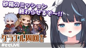 【グラブル】砂箱ミッション編まだまだ続く!!【Vtuber/瀬々良みとな】